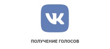 Оплата голосов